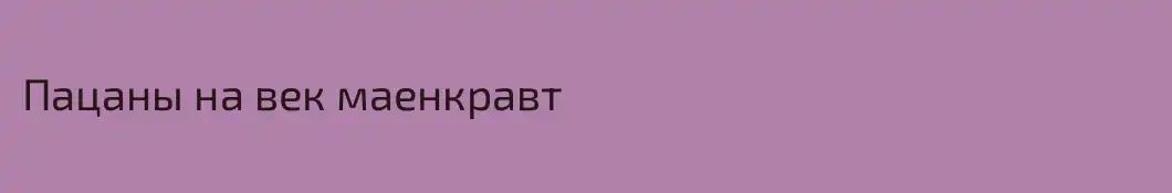Пацаны на век маенкравт